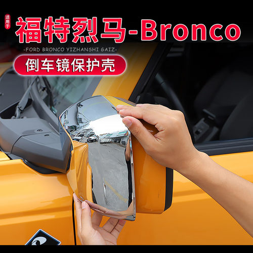 福特烈马BRONCO后视镜壳保护罩