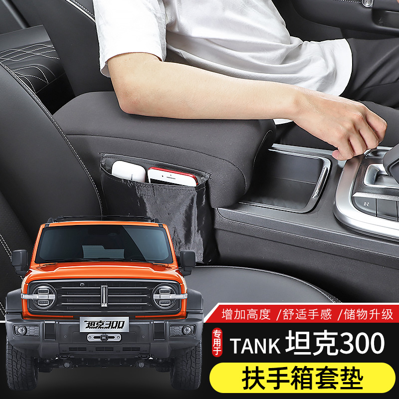 坦克300中央扶手箱保护套