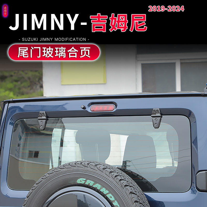 JIMNY吉姆尼尾门玻璃合页装饰