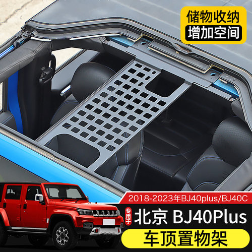 18-23款BJ40车顶置物架适用于北京BJ40改装车内拓展储物收纳挂架