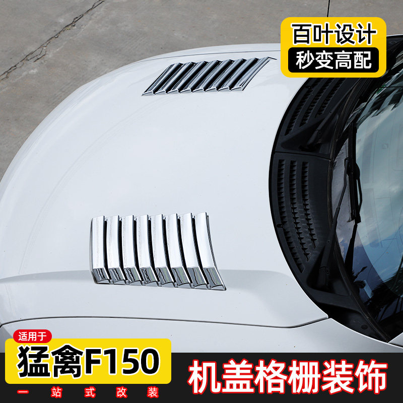 适用于09-14款福特猛禽f150机盖改装件引擎盖进气风口格栅装饰贴