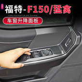 25款 福特F150 猛禽车窗开关面板改装 适用于21 车门内拉手防刮装 饰