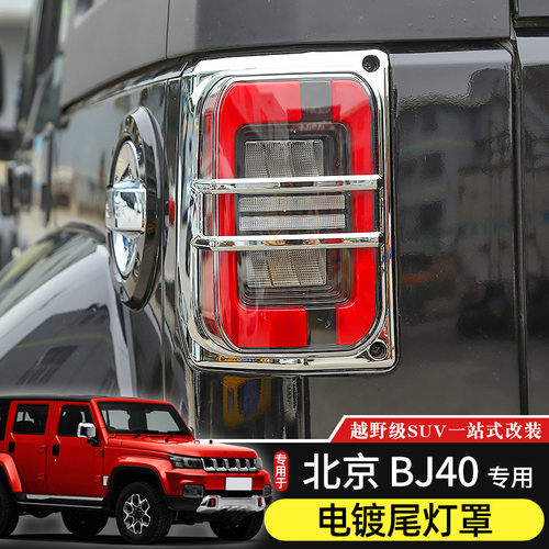 BJ40尾灯罩专用于14-22款北京BJ40L尾灯改装件BJ40plus尾门装饰贴