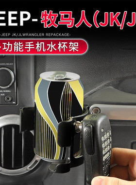 适用于11-23款牧马人JK/JL内饰改装副驾驶多功能水杯架/手机支架