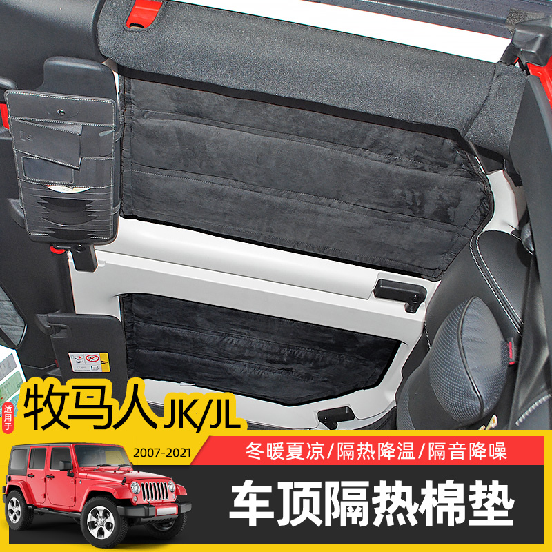 JK/JL牧马人专用车顶隔热棉隔音