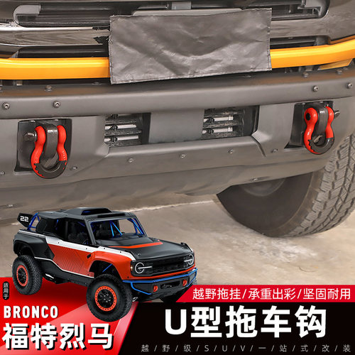 Bronco烈马拖车钩卸扣高强度