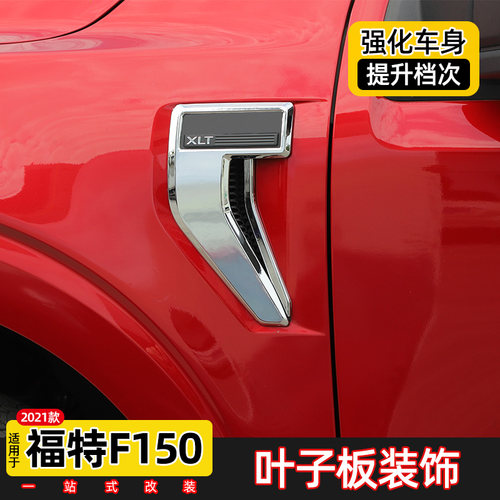 21-24款福特F150猛禽叶子板装饰