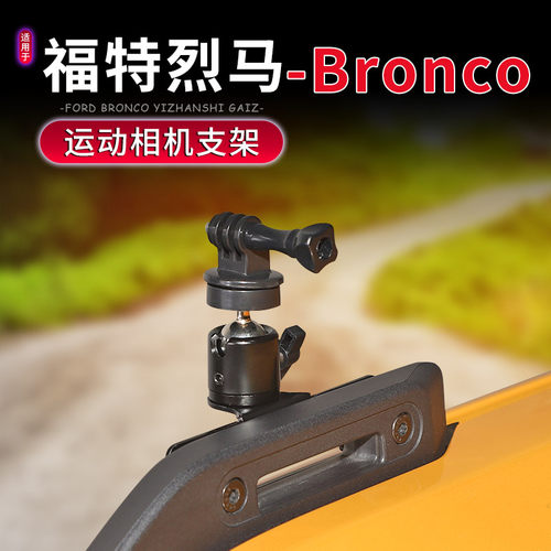 Bronco烈马机盖运动相机支架