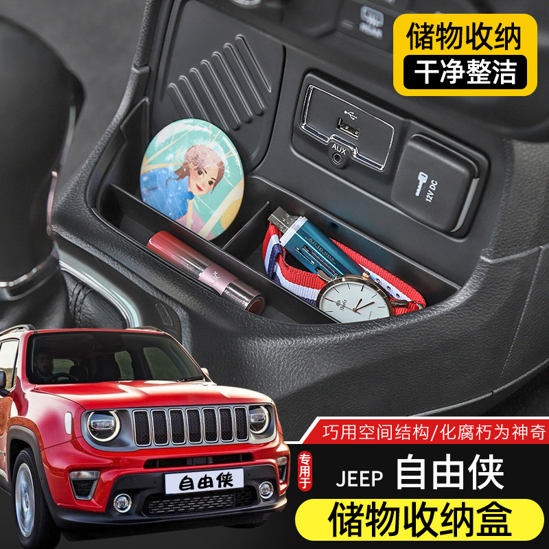 适用于16-22款吉普自由侠排档储物盒内饰改装中央扶手箱置物收纳