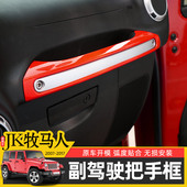 专用于11 饰贴 件Jeep牧马人副驾驶把手框装 17款 JK牧马人内饰改装
