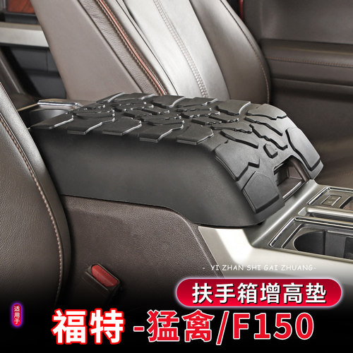 福特F150猛禽扶手箱保护套
