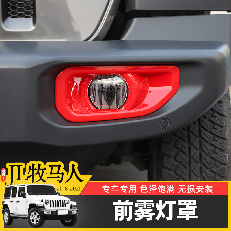JL牧馬人改裝前霧燈罩裝飾