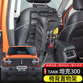 适用于魏派TANK坦克300改装 座椅靠背置物架金属挂板储物包收纳袋