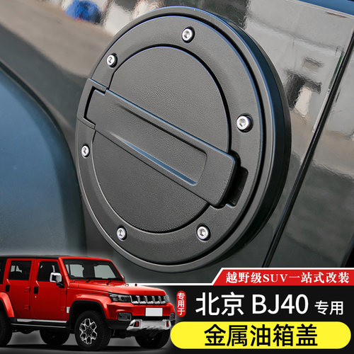 BJ40油箱盖专用于北京BJ40L油箱盖改装件14-17款北汽BJ40替换配件