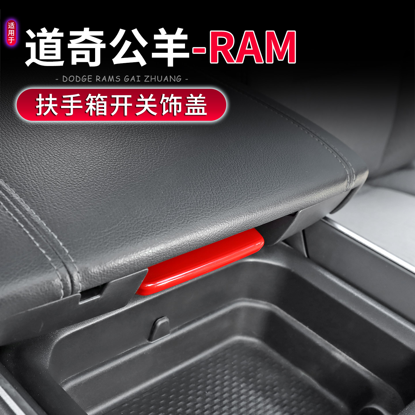道奇公羊RAM扶手箱开关保护盖贴