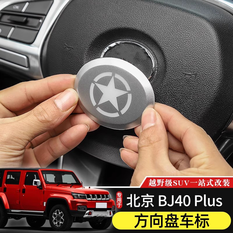 北京BJ40plus方向盘车标贴装饰