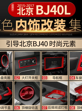 适用于北京BJ40L内饰改装红色中控台装饰件15-17款北汽BJ40l配件