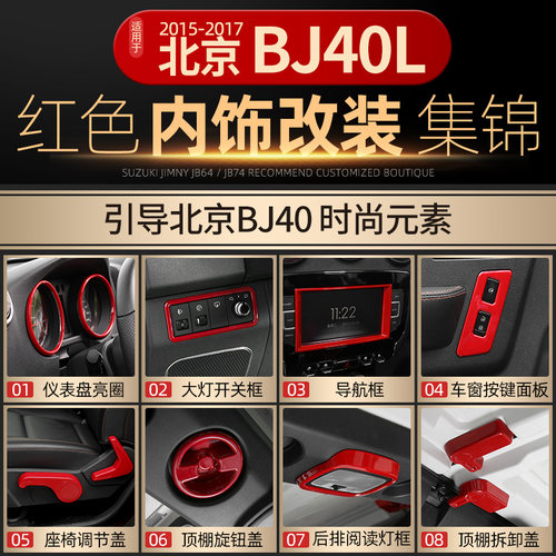 适用北京内饰改装红色中控台