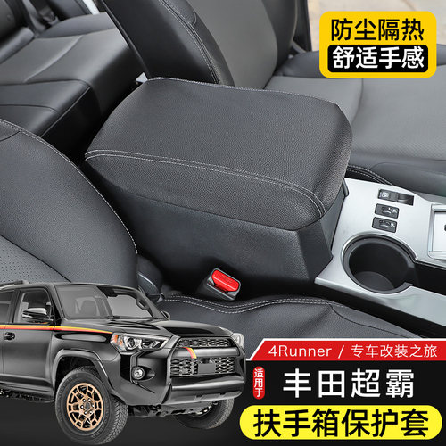 丰田超霸4Runner扶手箱保护套
