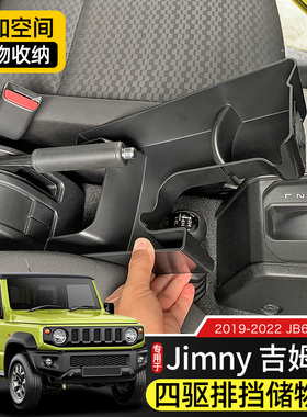 新吉姆尼车载储物盒专用于19-25款jimny改装件JB74四驱排挡置物箱
