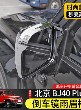 专用北京BJ40plus改装件后视镜雨眉框装饰壳北汽BJ40C倒车镜雨挡