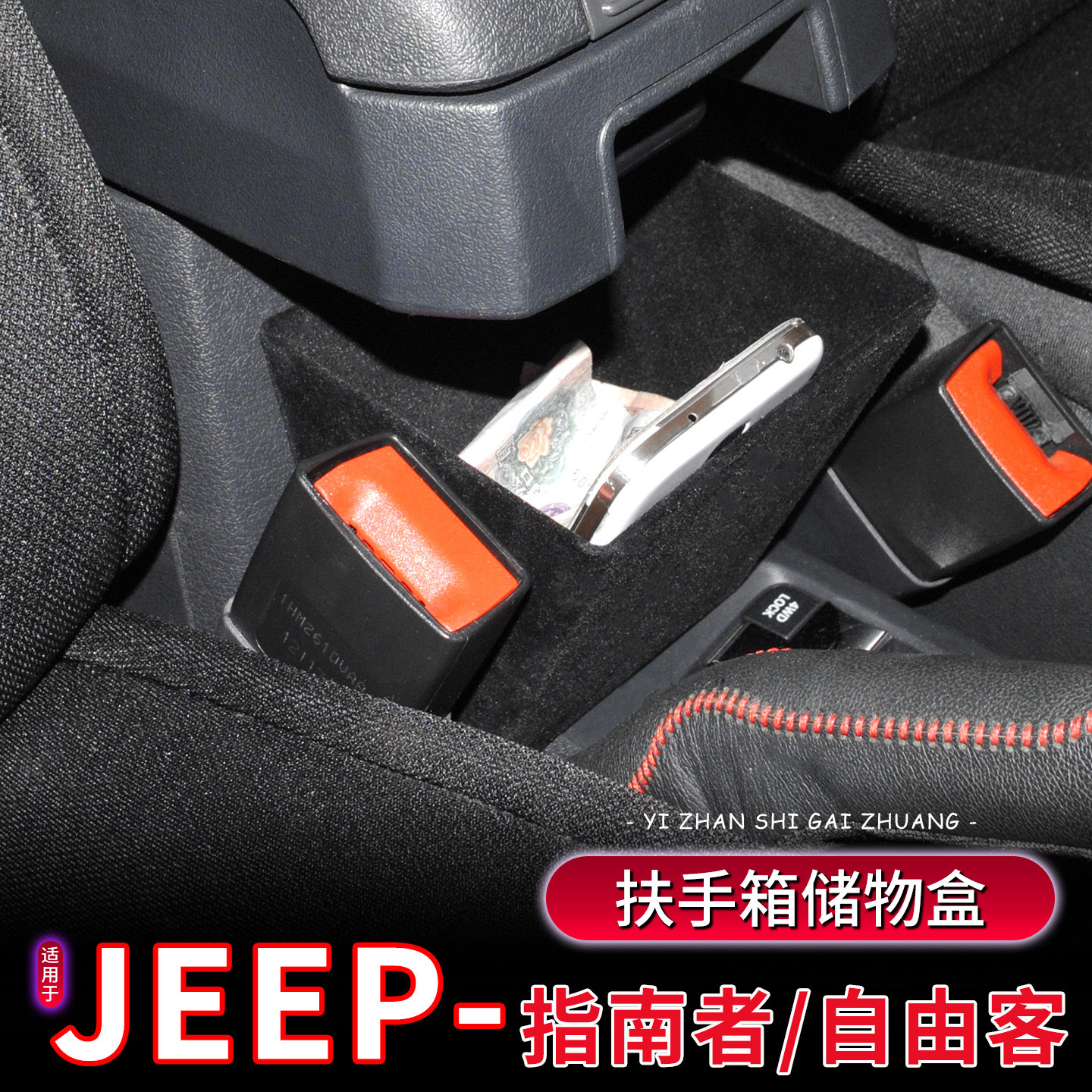 适用于Jeep11-16款指南者自由客内饰改装扶手箱储物盒车载收纳箱