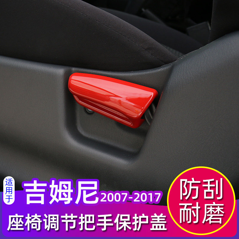 吉姆尼座椅调节把手保护盖专用于07-17款铃木吉姆尼内饰改装装饰