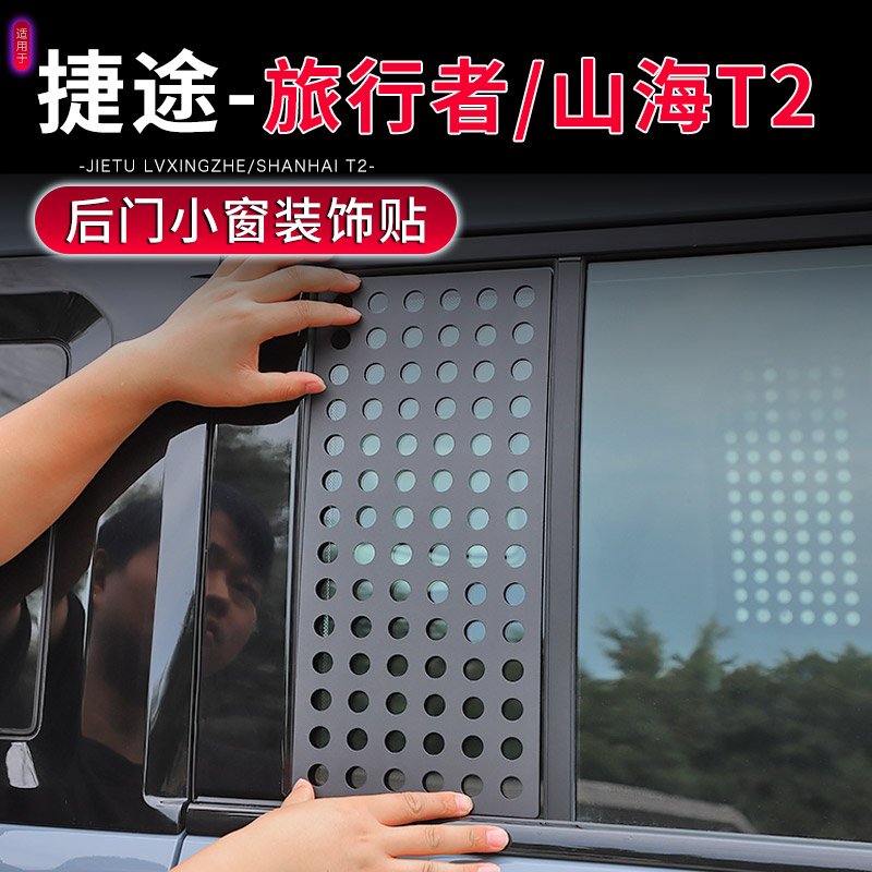 捷途旅行者侧窗后车窗贴膜拉花