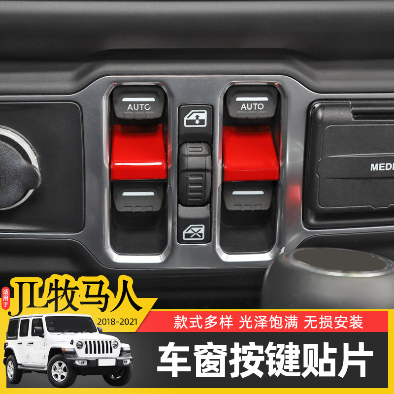 18-25款牧马人车窗开关按键面板