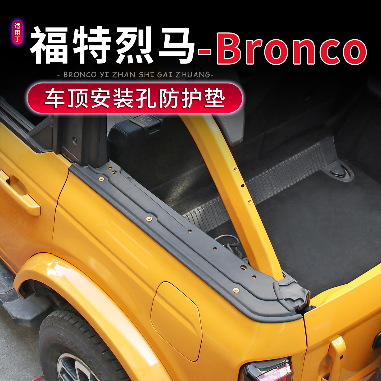 福特烈马Bronco后备箱缓冲胶垫