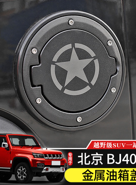 BJ40油箱盖专用于北京BJ40L油箱盖改装件14-17款北汽BJ40替换配件