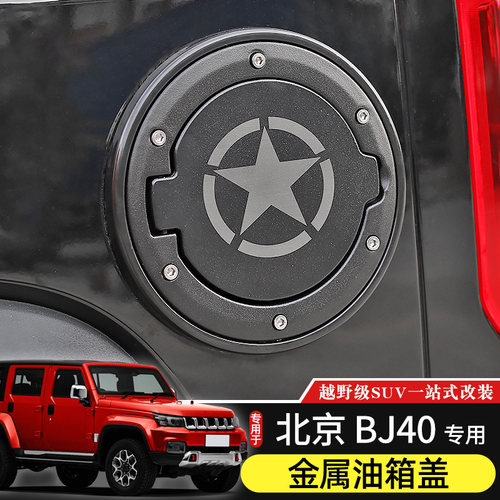 bj40油箱盖有效防护车身