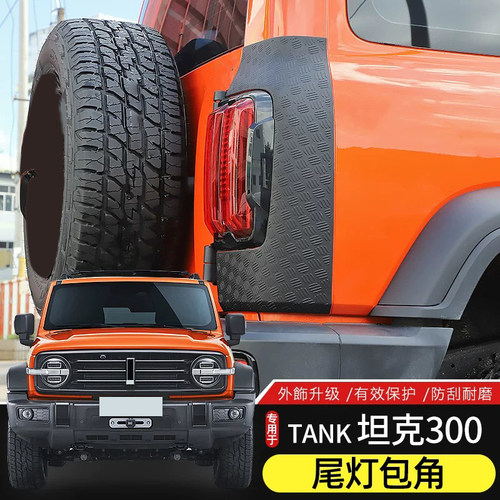 Tank坦克300后尾灯包角保护罩