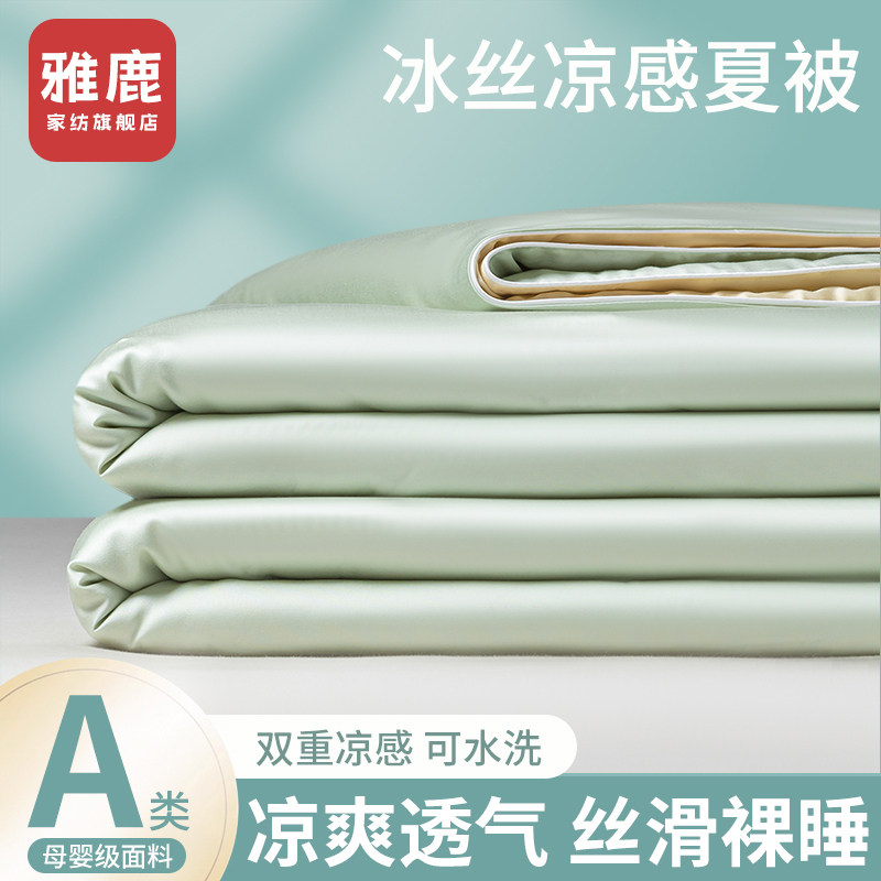 雅鹿凉感冰丝夏凉被四件套可机洗夏被夏季单人被子薄款双人空调被