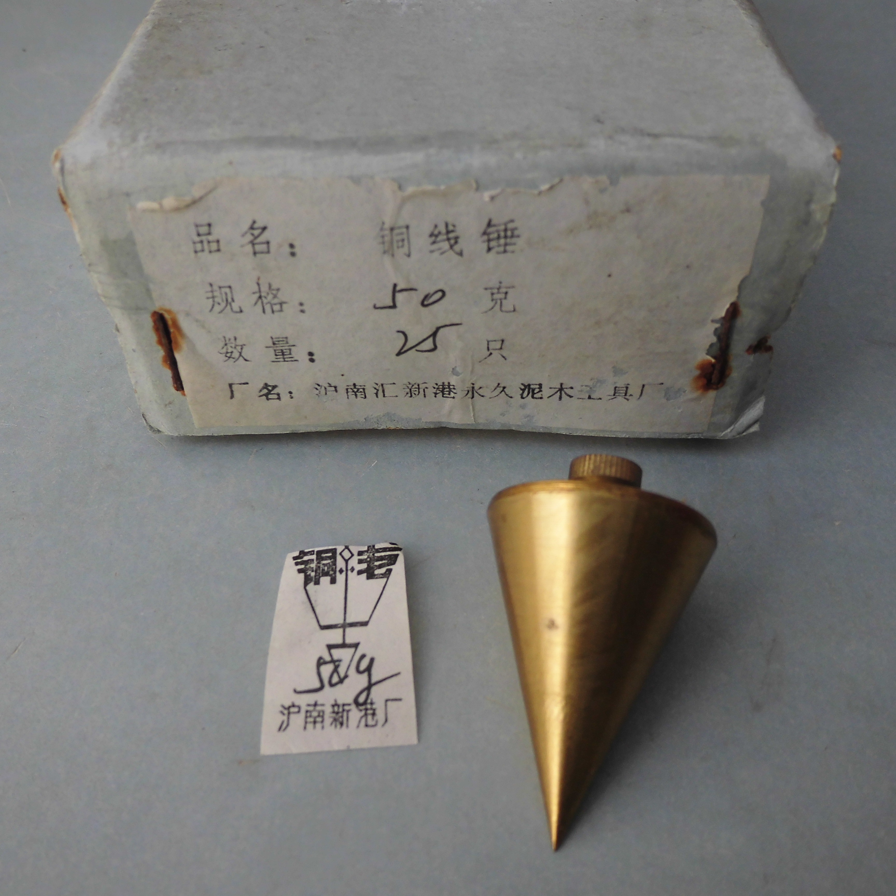 九十年代老货纯黄铜线坠吊线垂