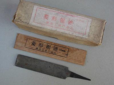 菱形锉刀锉八十年代老货3寸超薄