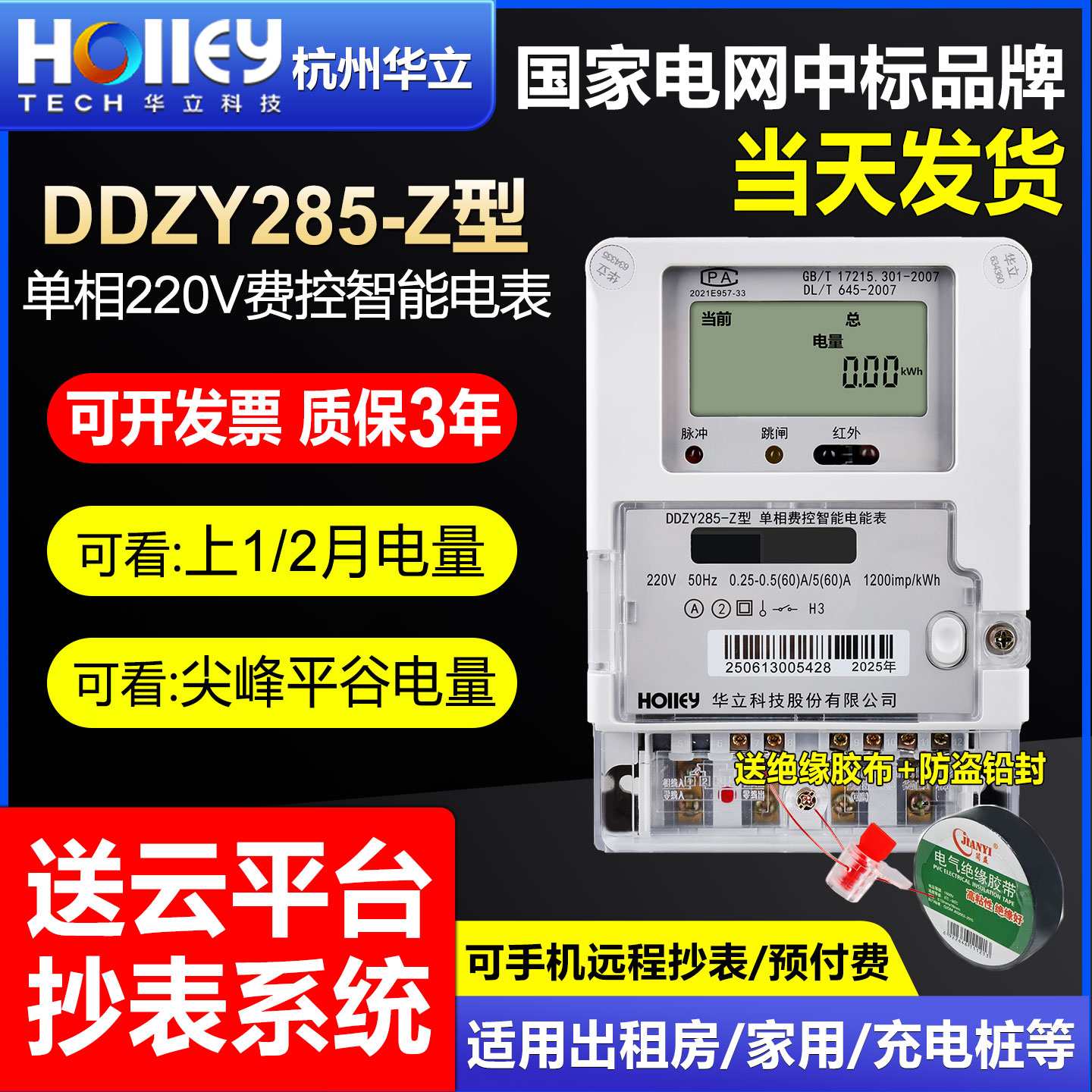 华立220V单相峰谷家用远程电能表