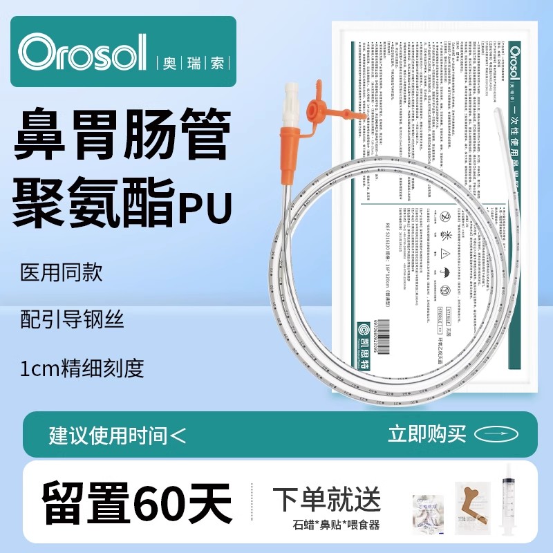 凯思特医用鼻胃管带导丝奥瑞索聚氨酯鼻胃肠管老人打流食长期留置