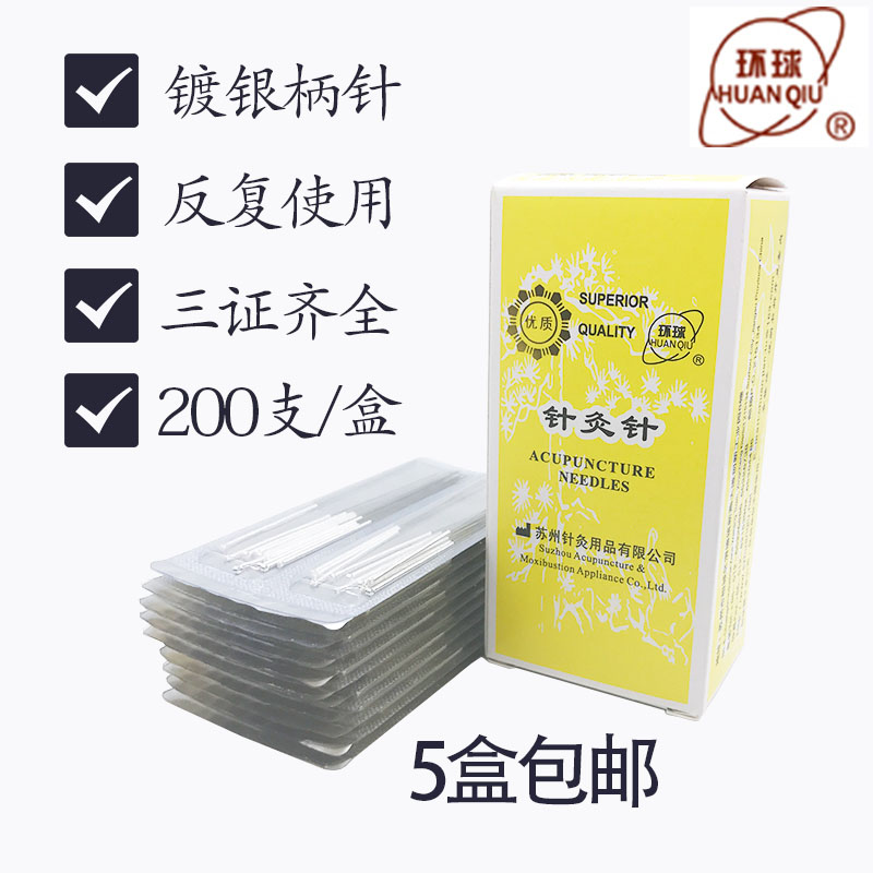 环球牌针灸针 银针 非一次性针灸针 中医针灸 200支 5盒包邮