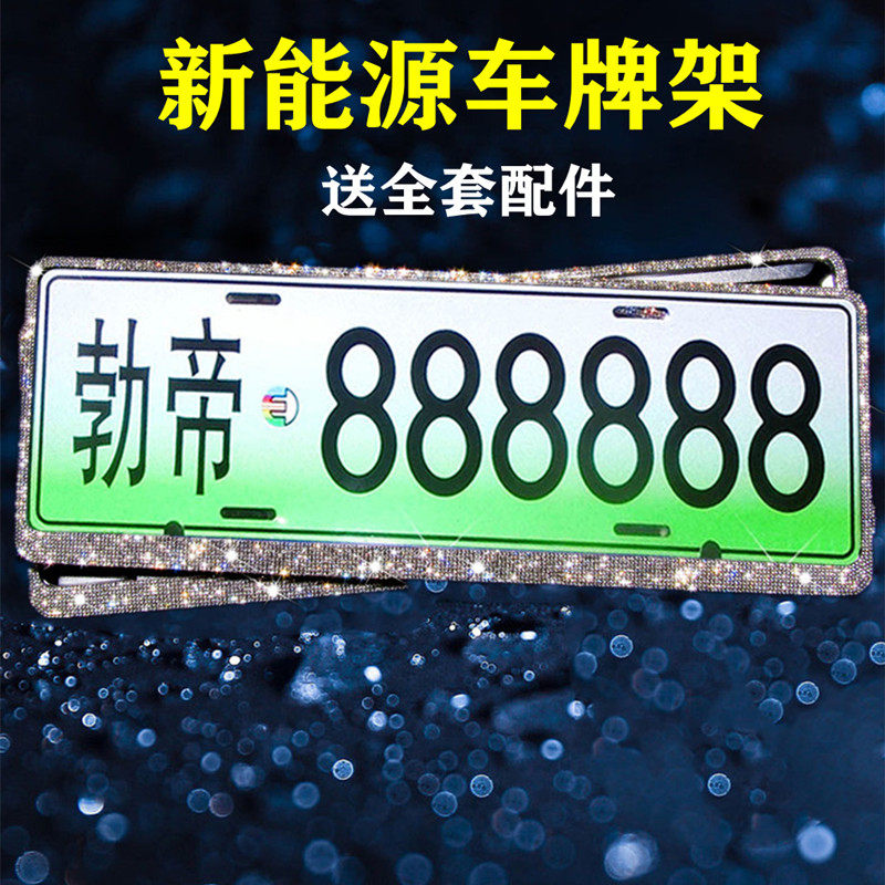 新交规汽车铝合金牌照框镶钻石镁合金电动新能源不锈钢车牌框带钻|msdalam kategori kereta/artikel/Fitting/Refit, aksesori luar automotif/pemasangan hiasan/melindungi, aksesori luar automotif, plat bingkai/lesen Care - dari Buy2taobao.com untuk memberikan perkhidmatan ejen Taobao profesional membeli