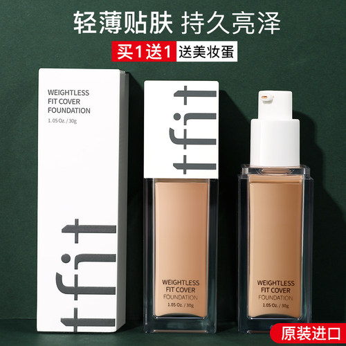 tfit男士粉底液遮瑕遮痘