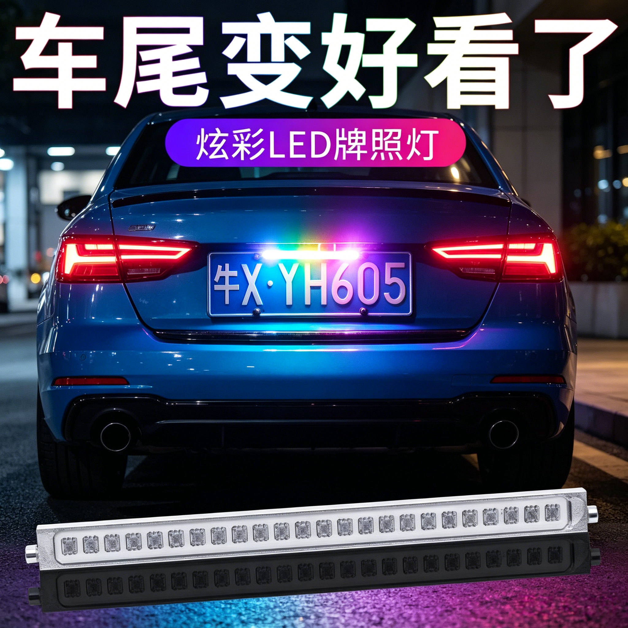 汽车LED超亮流氓倒车灯 通用幻彩倒车辅助灯改装爆闪刹车灯牌照灯