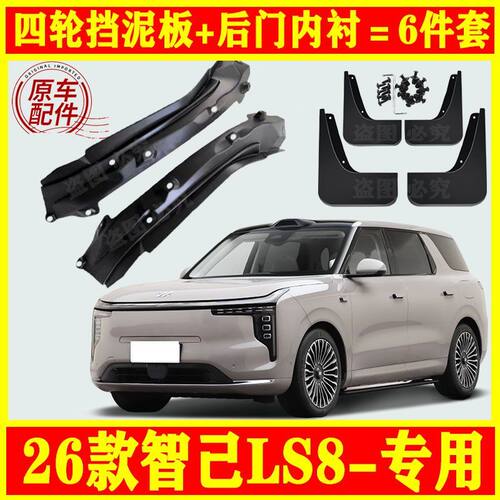 2026款智己LS8专用挡泥板