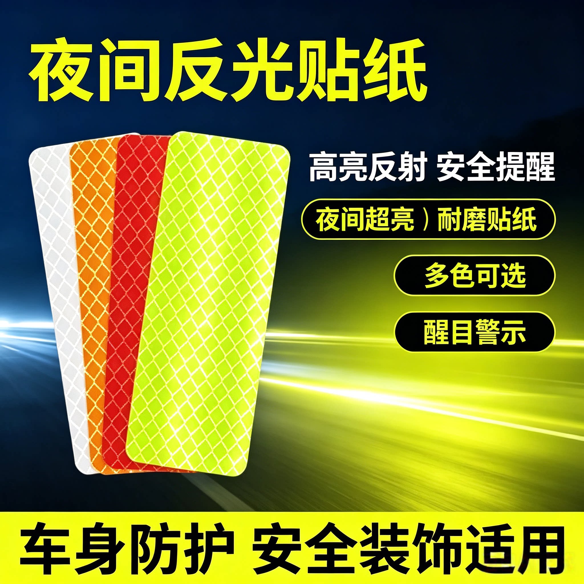 汽车反光贴片电动车警示