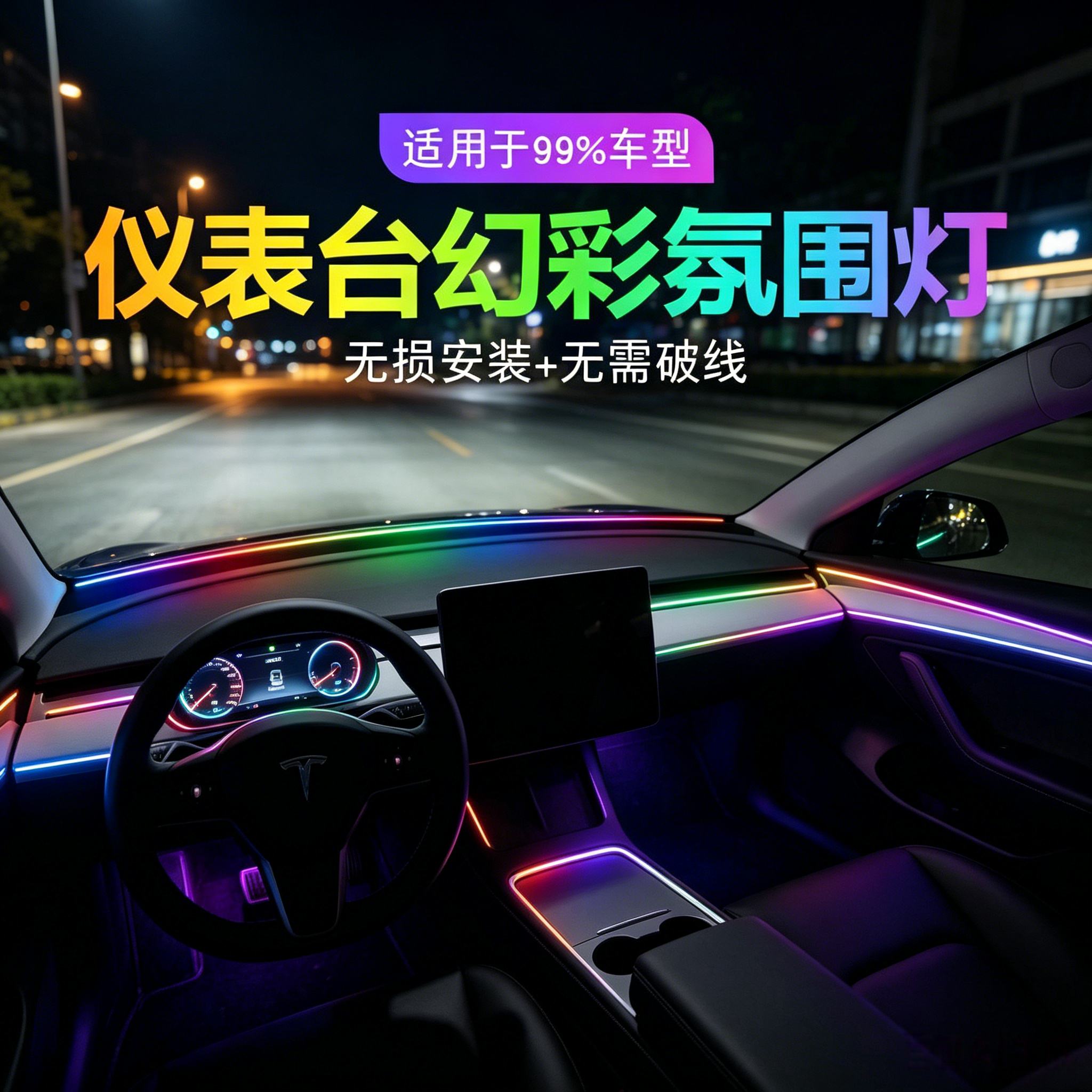新款汽车氛围灯流光幻彩仪表台贯穿LED中控密封前档玻璃氛围灯