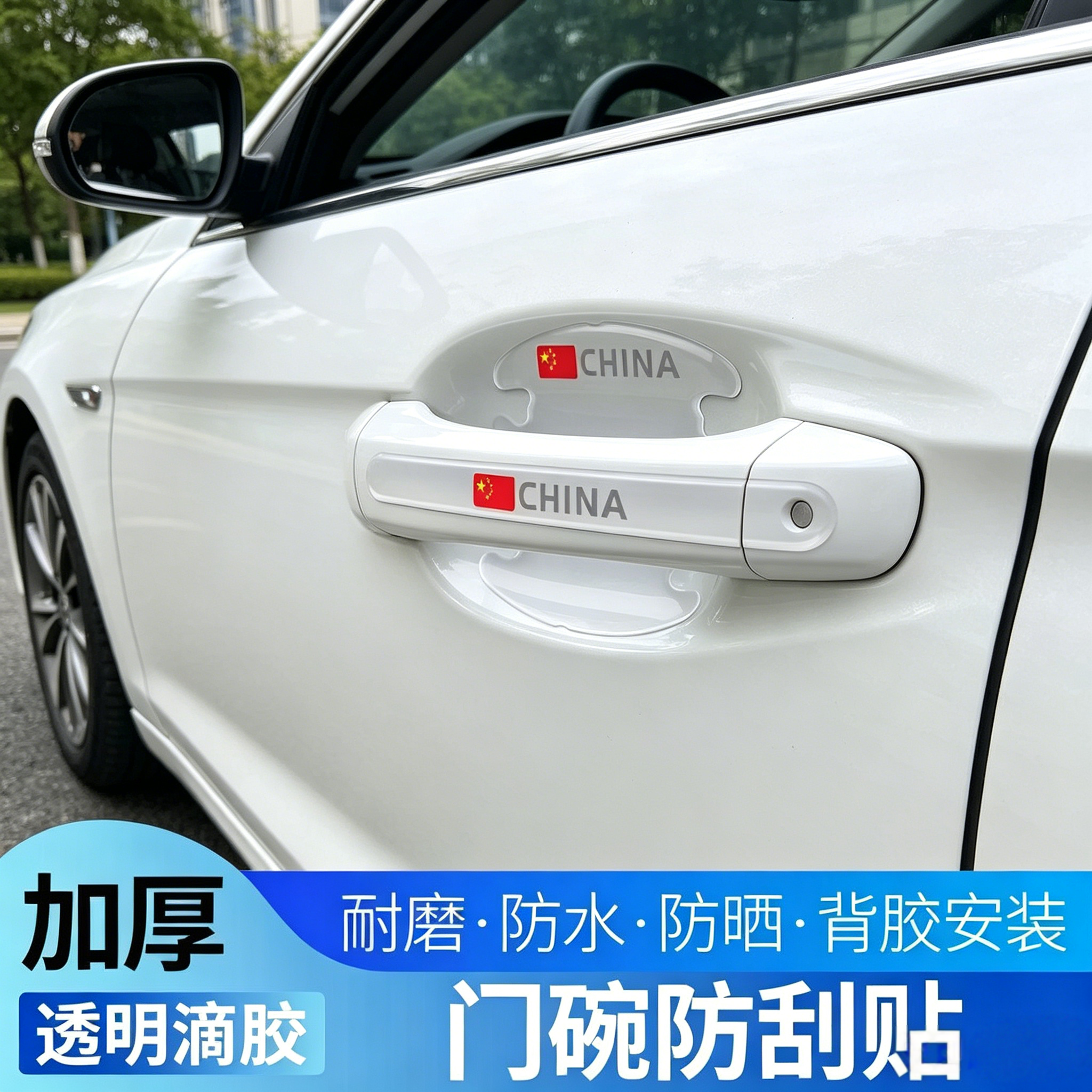 车门把手贴防刮汽车门碗漆面保护膜拉手防撞条防划痕隐形通用用品