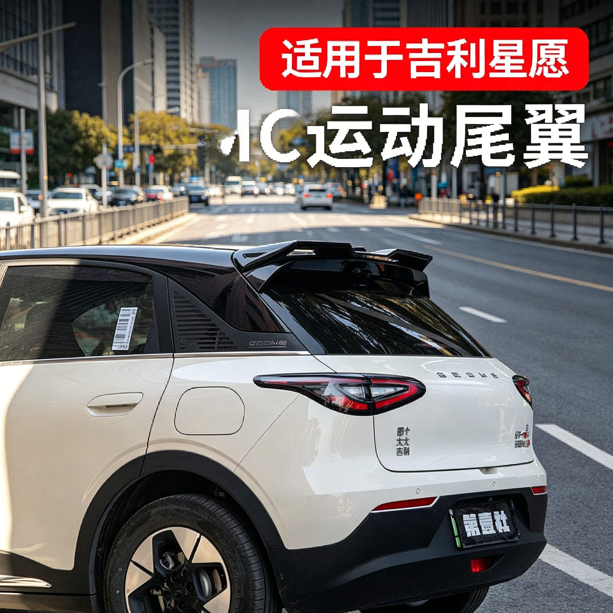 适用于吉利星愿专用尾翼MC运动款尾翼鸭尾可爱时尚定风翼汽车用品