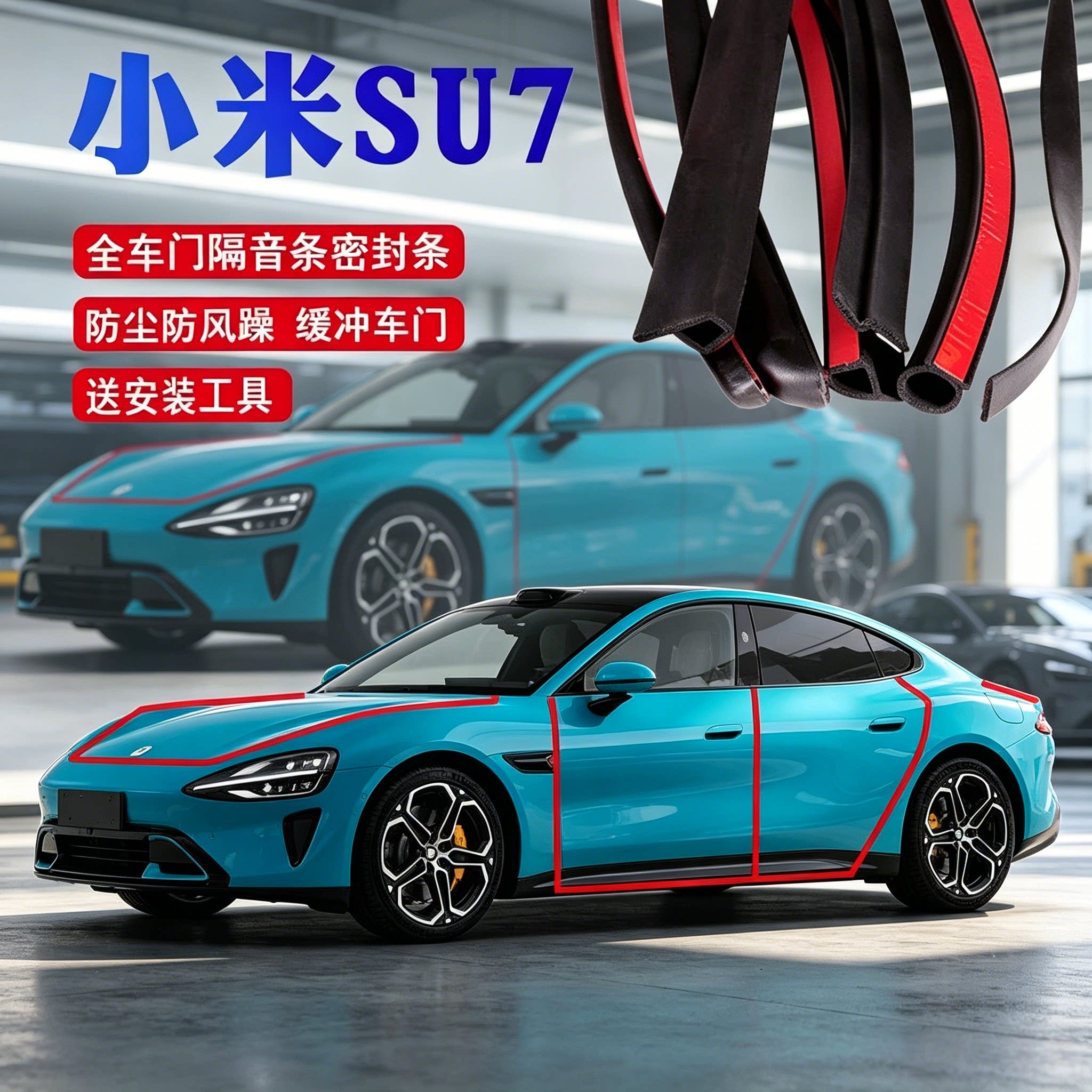 小米SU7专用汽车门密封条隔音条 改装配件用品降风躁防尘胶条