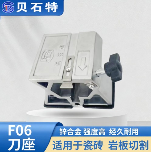 贝石特新款F06刀座瓷砖刀头推刀贝石特推刀专用刀头