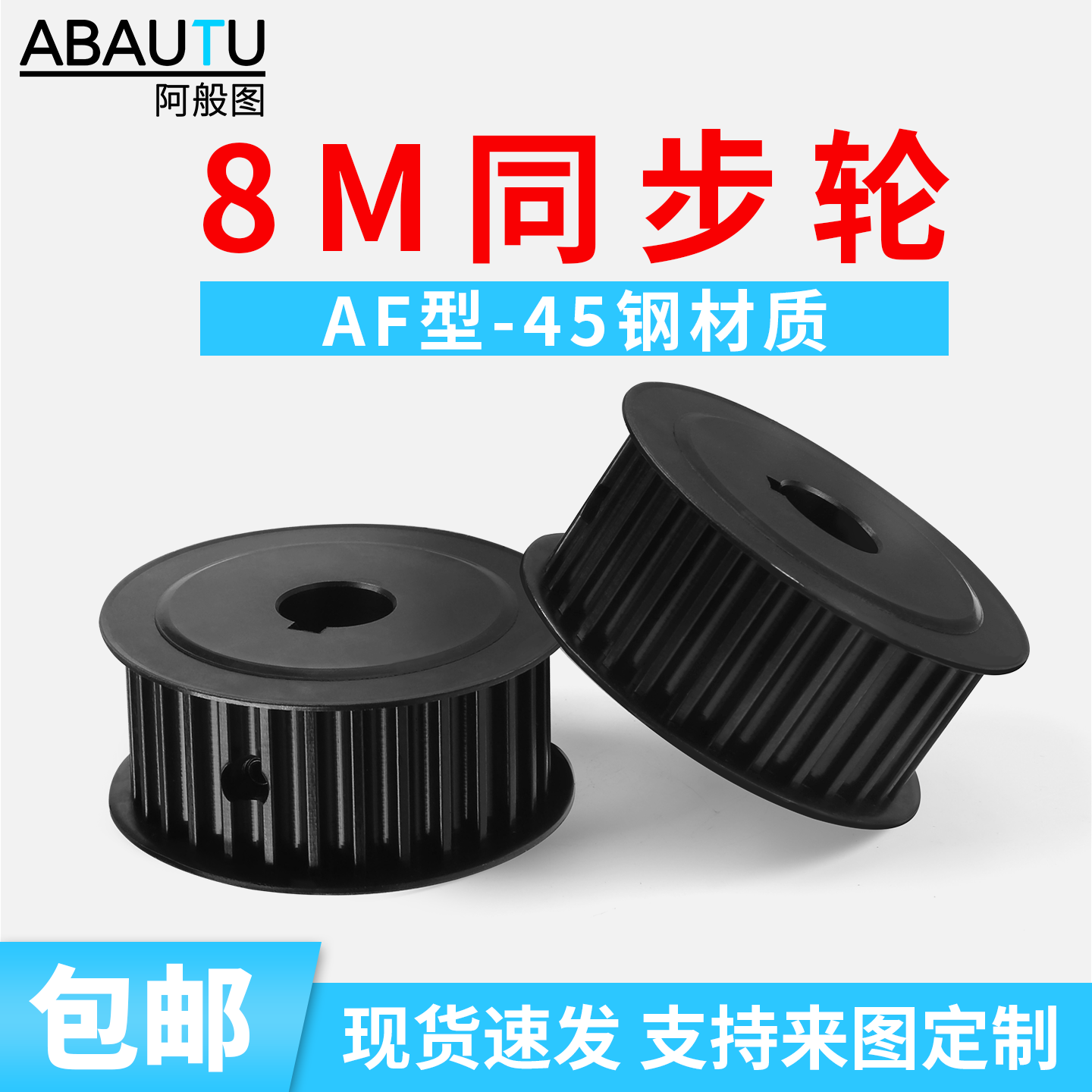 8M45钢发黑同步轮现货